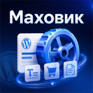 Маховик — хранилище знаний и генерация контента