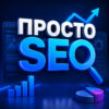 ProstoSEO — обложка