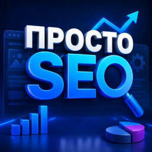 ProstoSEO — обложка