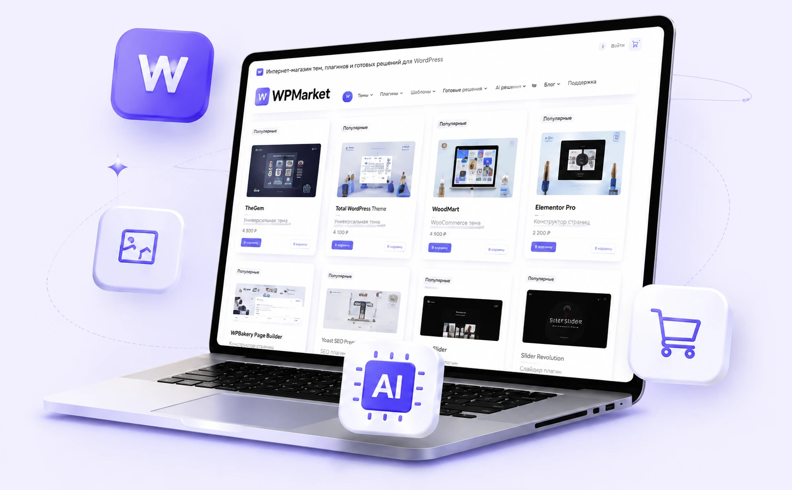 Маркетплейс тем и плагинов WordPress